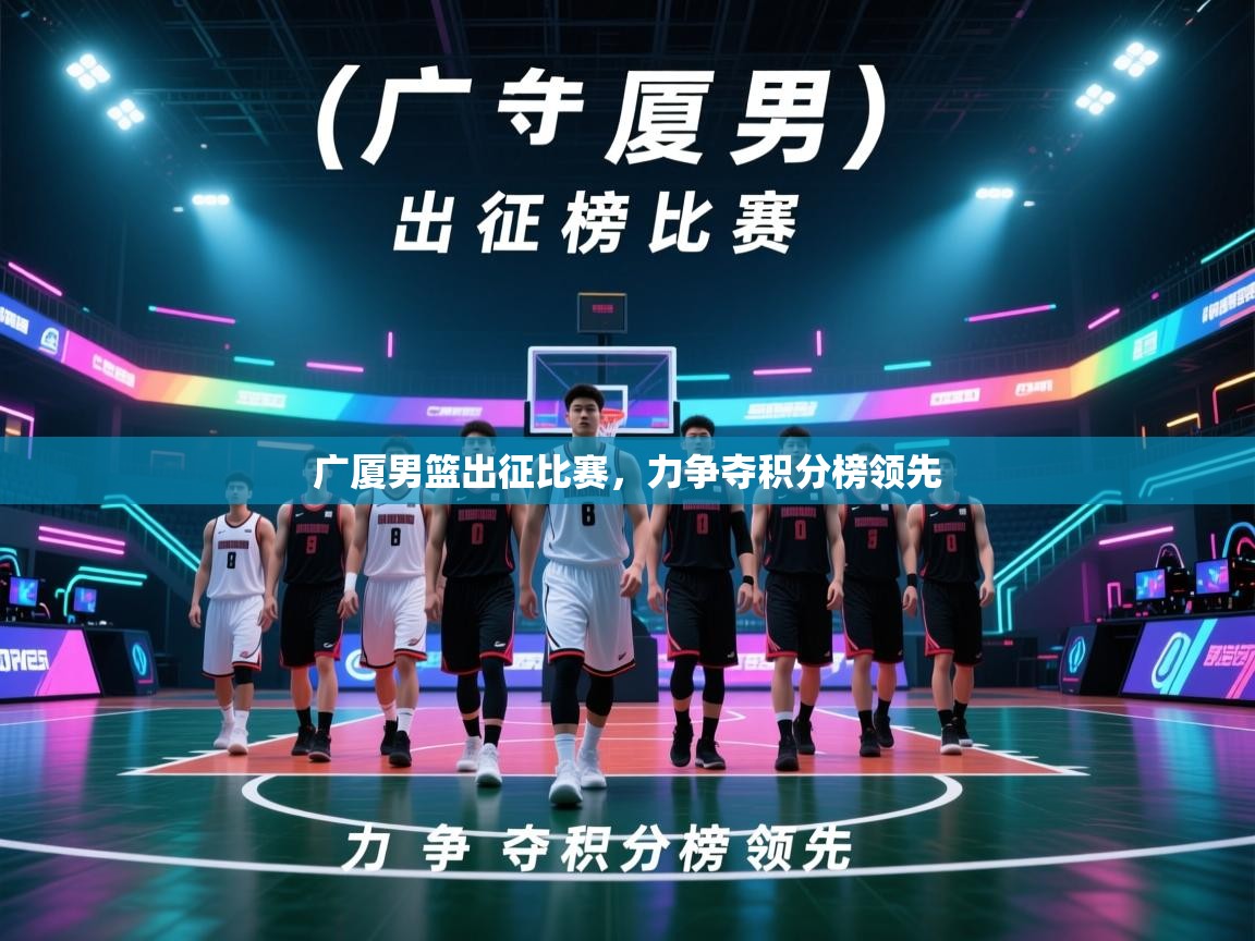 广厦男篮出征比赛，力争夺积分榜领先