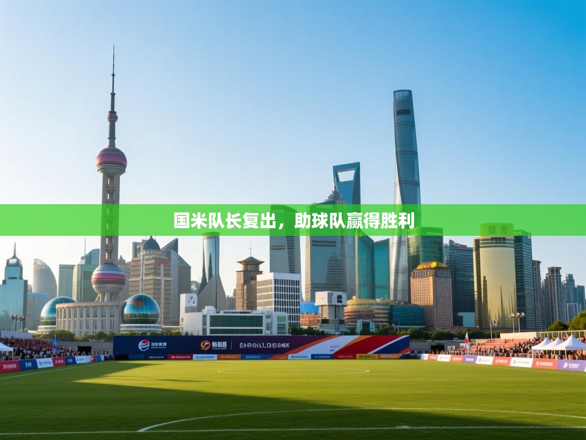 国米队长复出,助球队赢得胜利 第1张