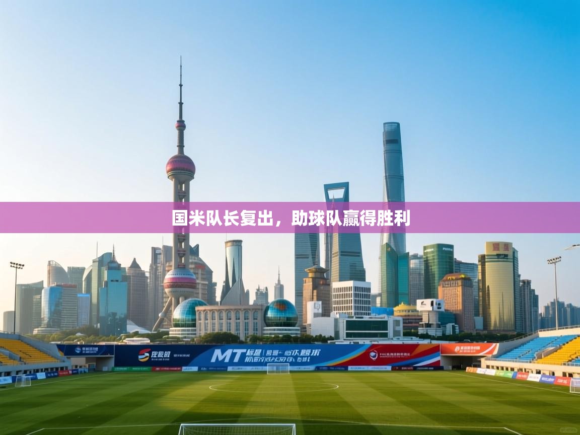 国米队长复出,助球队赢得胜利 第2张