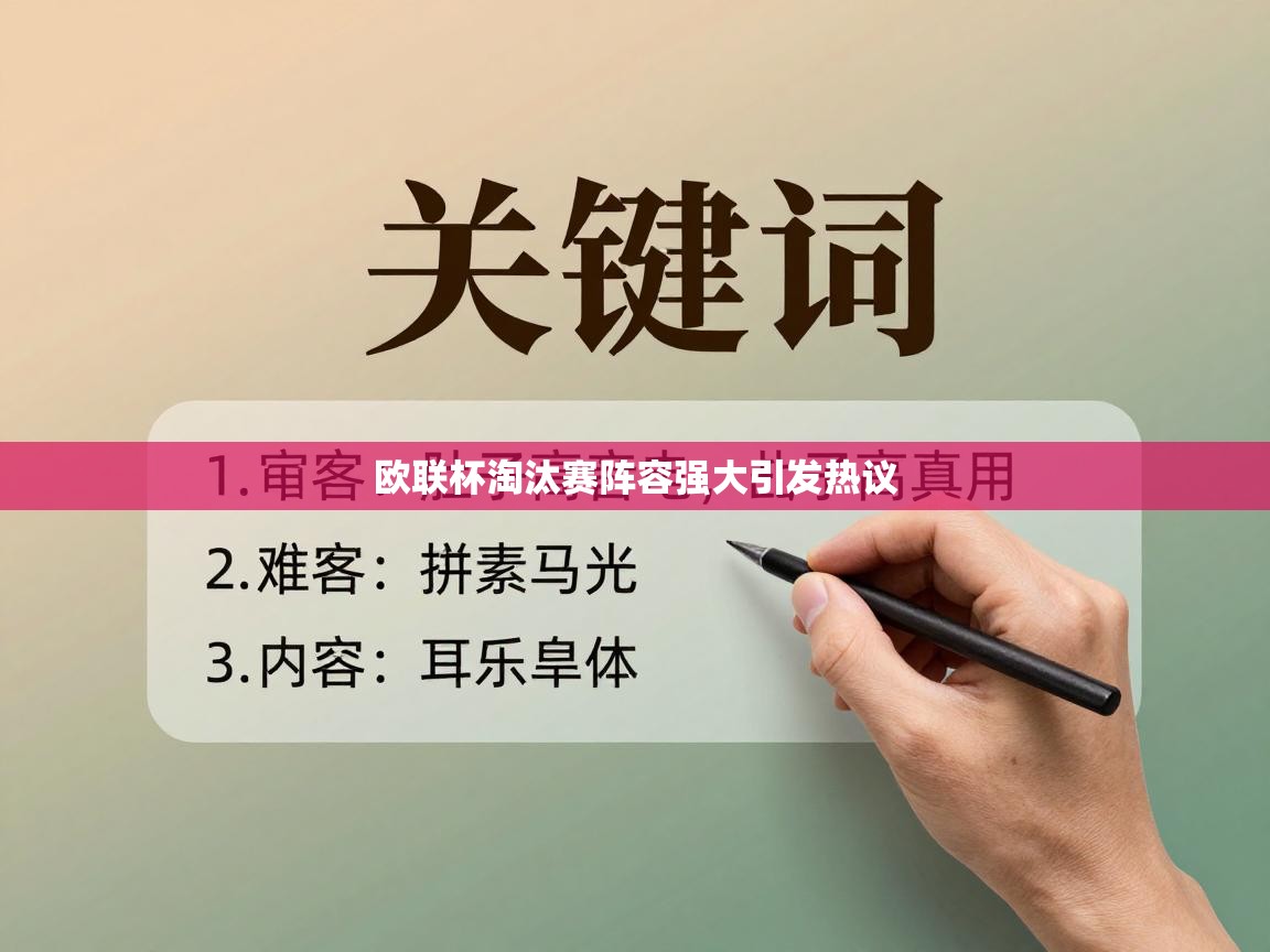 欧联杯淘汰赛阵容强大引发热议  第1张