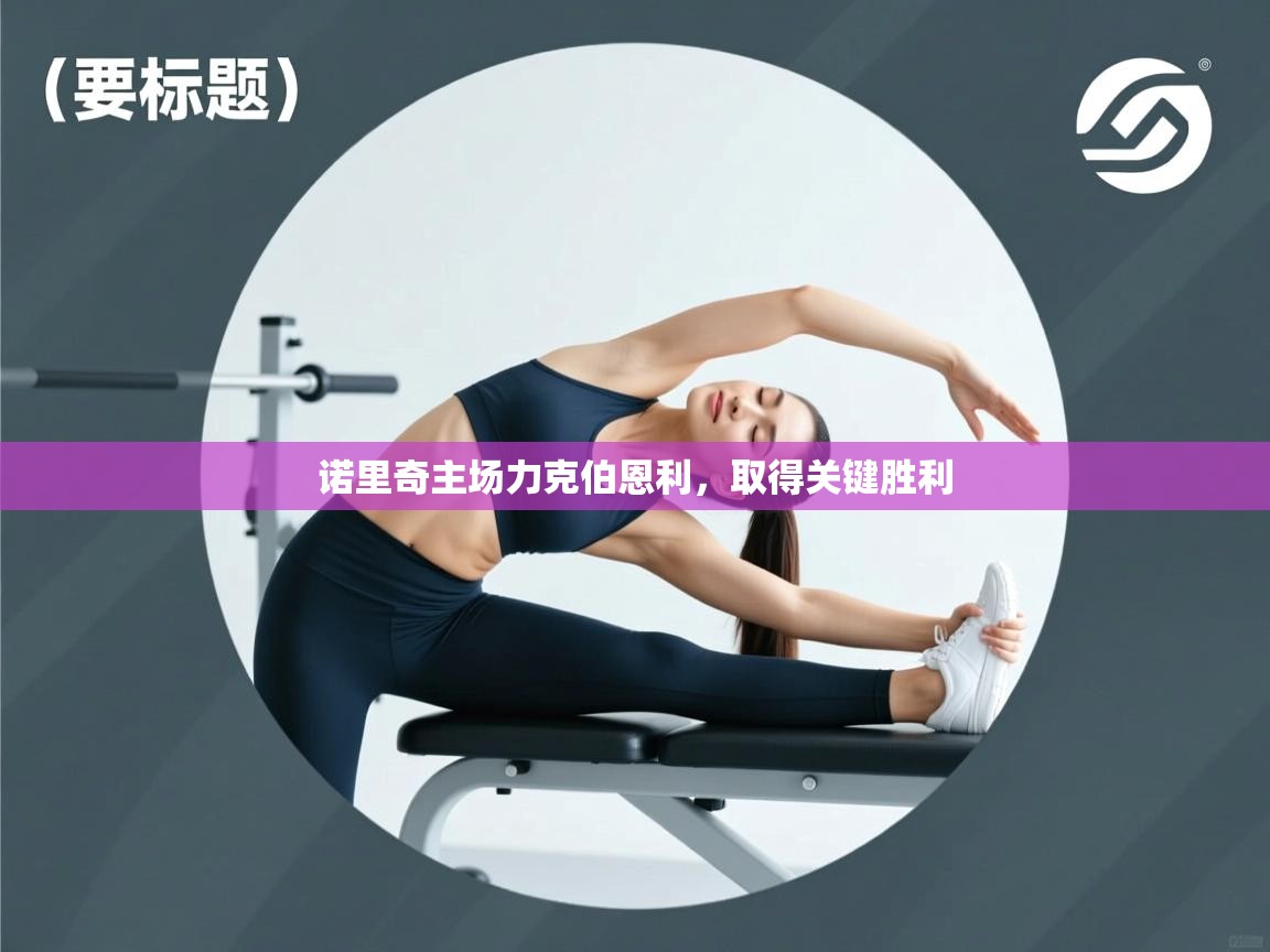 诺里奇主场力克伯恩利，取得关键胜利  第2张