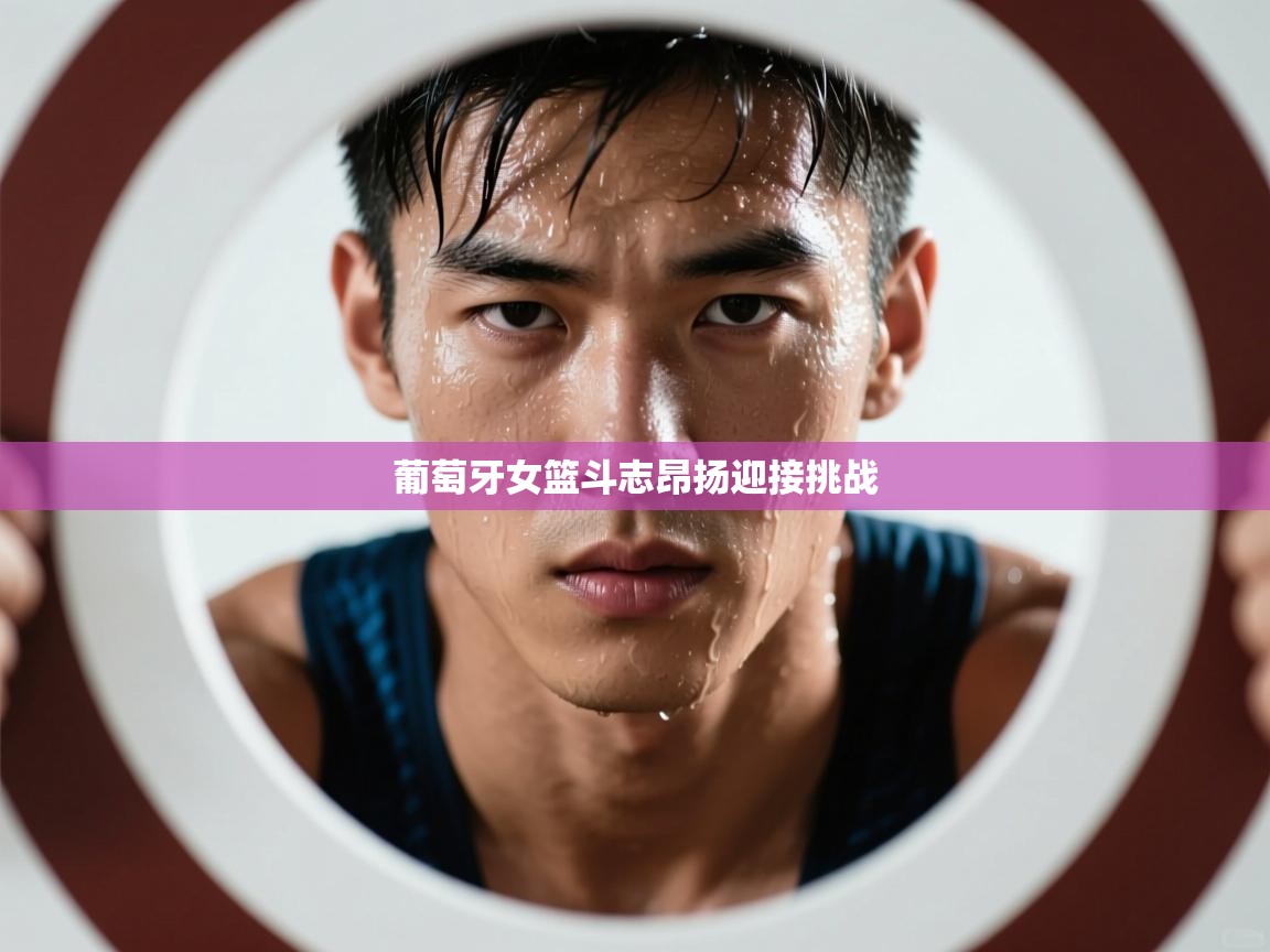 葡萄牙女篮斗志昂扬迎接挑战  第2张